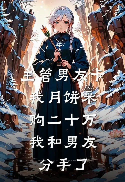 主管男友卡我月饼采购二十万，我和男友分手了