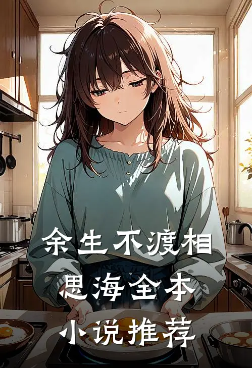 余生不渡相思海全本小说推荐