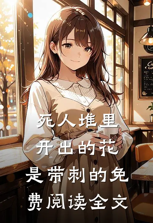 死人堆里开出的花，是带刺的免费阅读全文