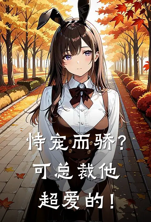 恃宠而骄？可总裁他超爱的！