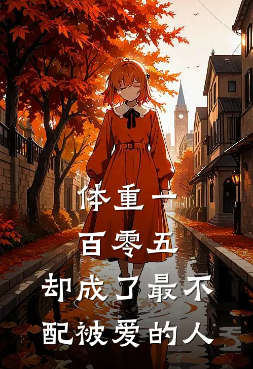 体重一百零五，却成了最不配被爱的人