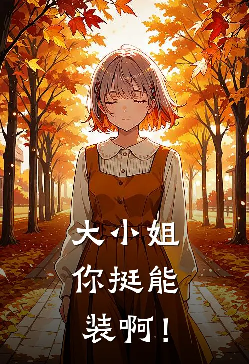 大小姐，你挺能装啊！