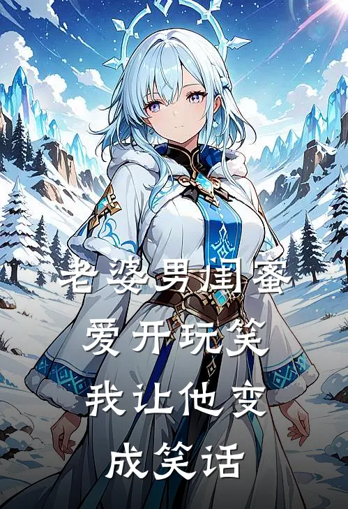 老婆男闺蜜爱开玩笑，我让他变成笑话