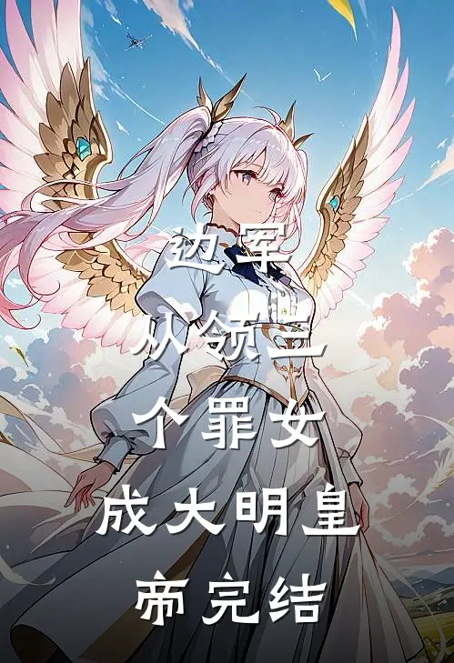 边军：从领三个罪女，成大明皇帝完结