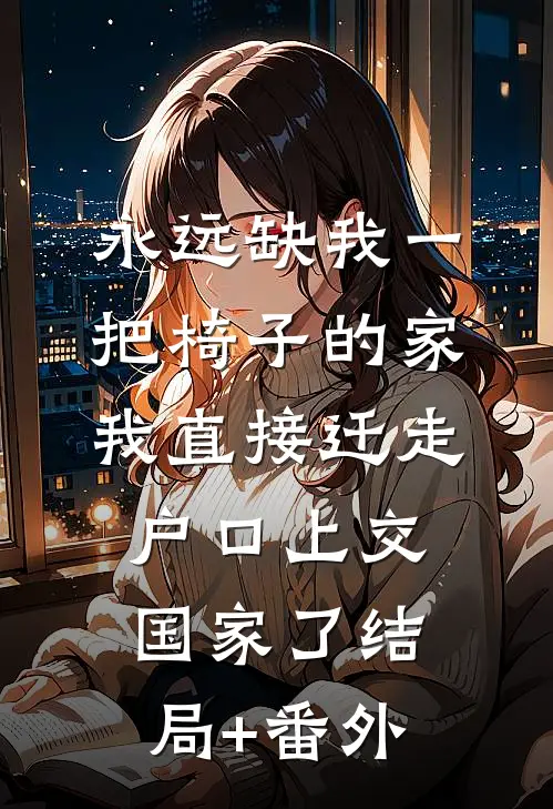 永远缺我一把椅子的家，我直接迁走户口上交国家了结局+番外