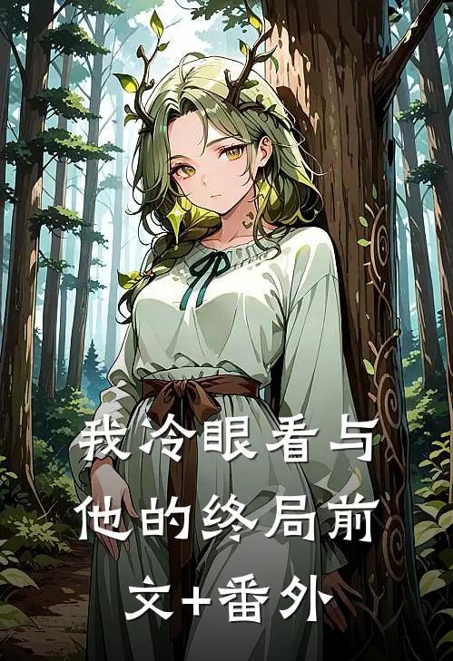 我冷眼看与他的终局前文+番外