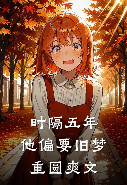 时隔五年，他偏要旧梦重圆爽文