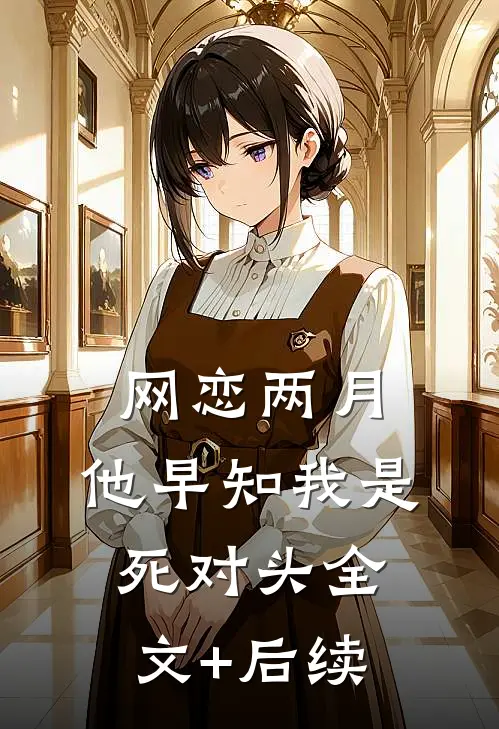 网恋两月，他早知我是死对头全文+后续