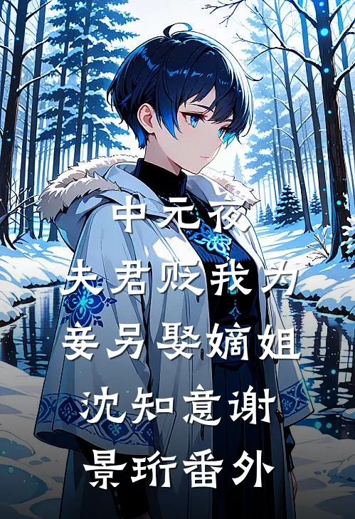 中元夜，夫君贬我为妾另娶嫡姐沈知意谢景珩番外