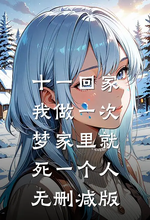 十一回家，我做一次梦家里就死一个人无删减版