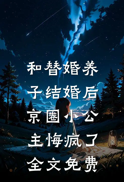 和替婚养子结婚后，京圈小公主悔疯了全文免费