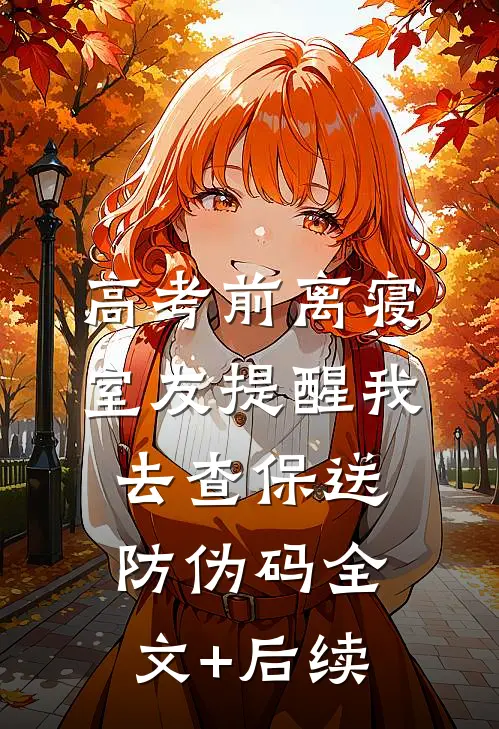 高考前离寝，室友提醒我去查保送防伪码全文+后续