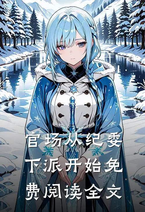 官场从纪委下派开始免费阅读全文