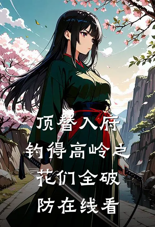 顶替入府，钓得高岭之花们全破防在线看