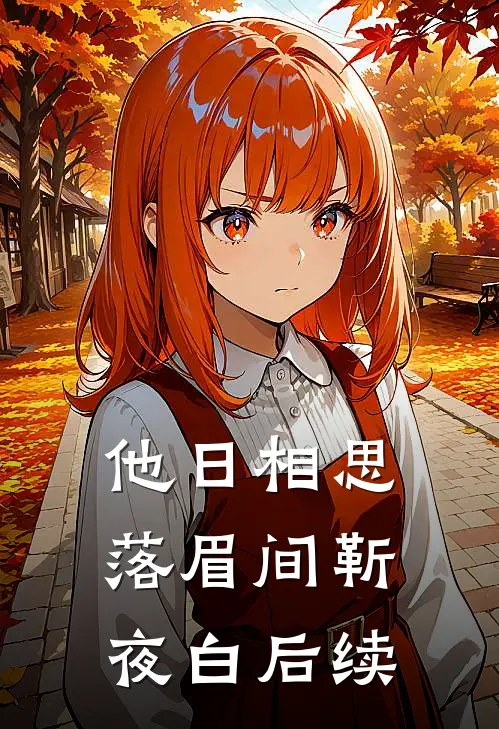 他日相思落眉间靳夜白后续
