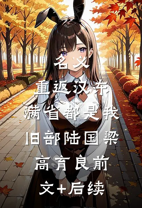 名义：重返汉东，满省都是我旧部陆国梁高育良前文+后续