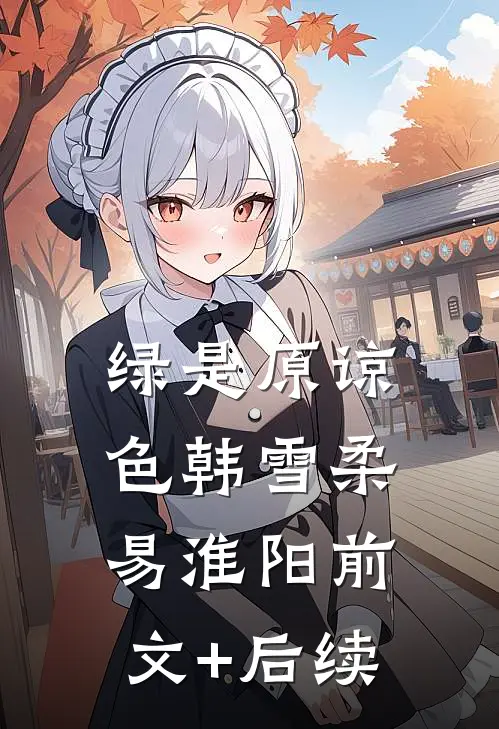 绿是原谅色韩雪柔易淮阳前文+后续