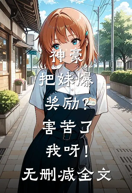 神豪：把妹爆奖励？害苦了我呀！无删减全文