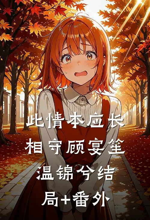 此情本应长相守顾宴笙温锦兮结局+番外