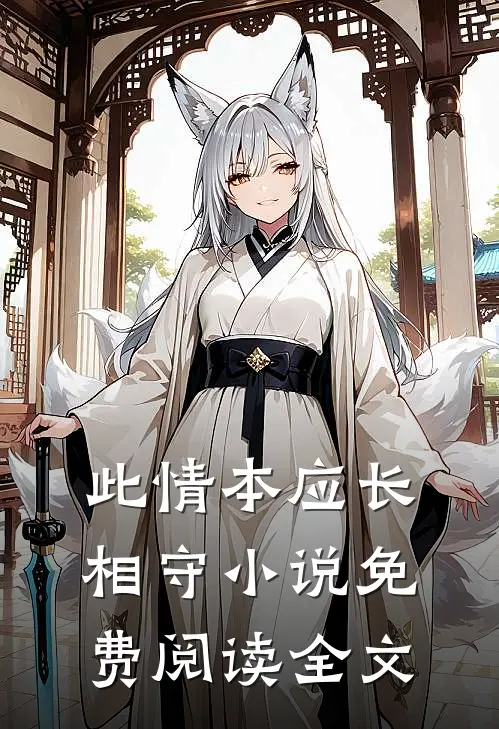 此情本应长相守小说免费阅读全文