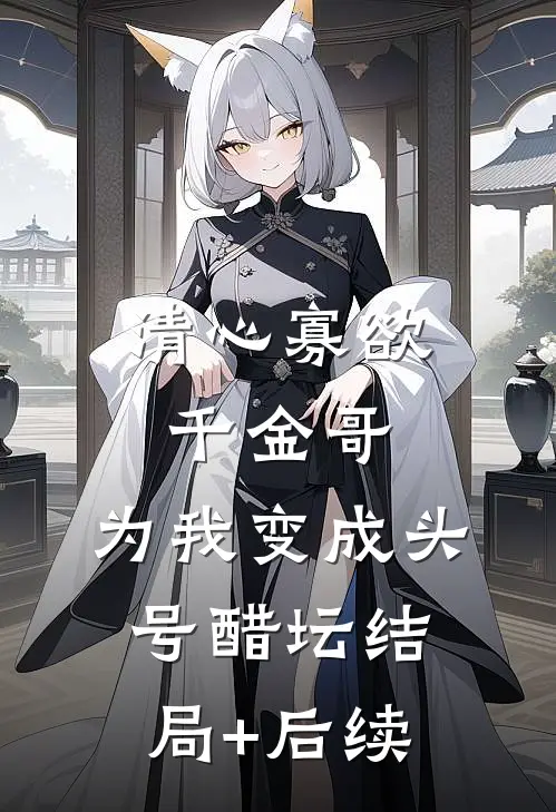 清心寡欲千金哥，为我变成头号醋坛结局+后续