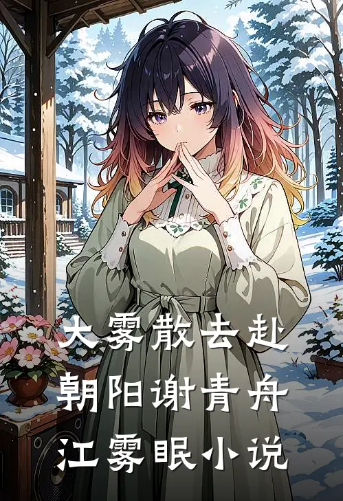 大雾散去赴朝阳谢青舟江雾眠小说