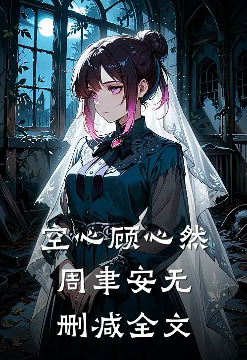空心顾心然周聿安无删减全文