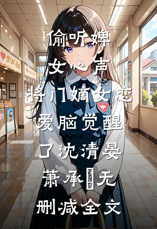 偷听婢女心声，将门嫡女恋爱脑觉醒了沈清晏萧承璟无删减全文