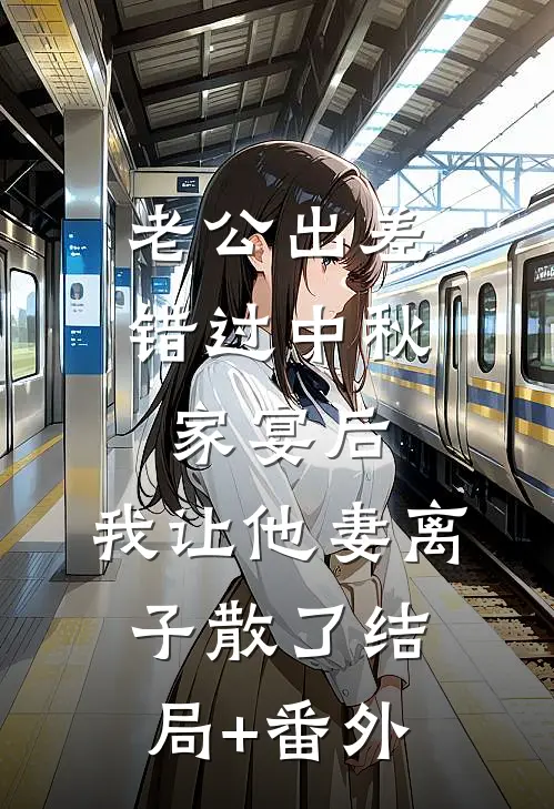 老公出差错过中秋家宴后，我让他妻离子散了结局+番外