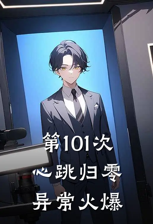 第101次心跳归零异常火爆
