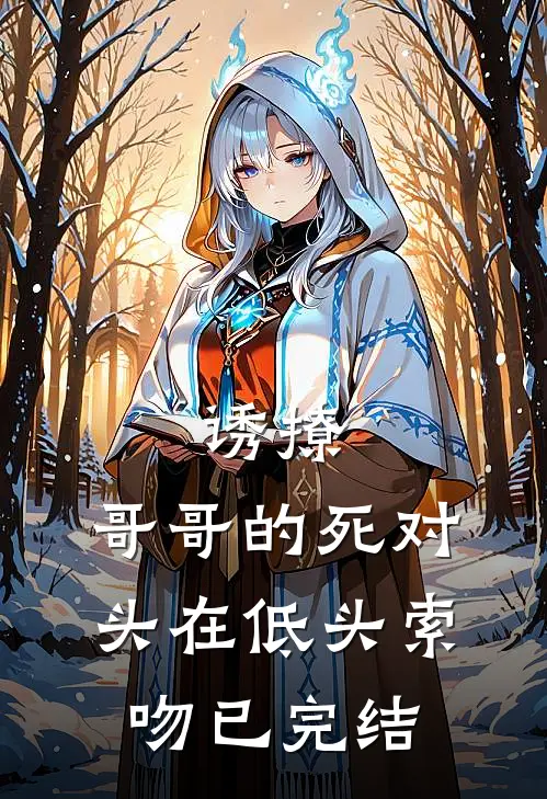 诱撩，哥哥的死对头在低头索吻已完结