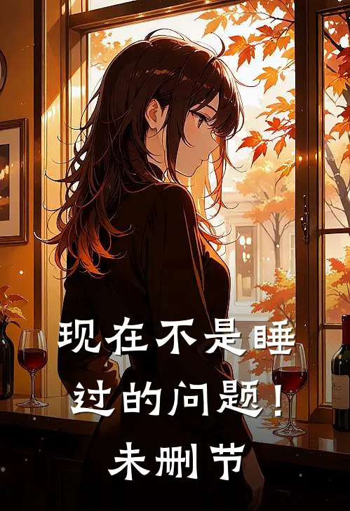 现在不是睡过的问题！未删节