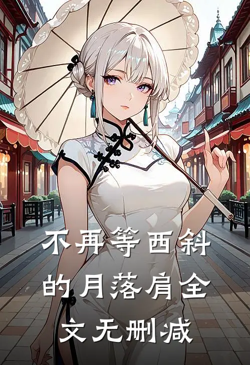 不再等西斜的月落肩全文无删减