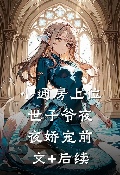 小通房上位，世子爷夜夜娇宠前文+后续