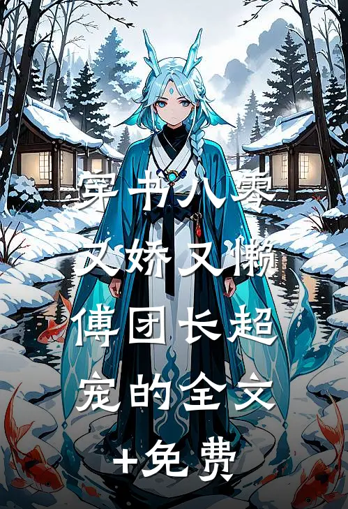 穿书八零又娇又懒，傅团长超宠的全文+免费