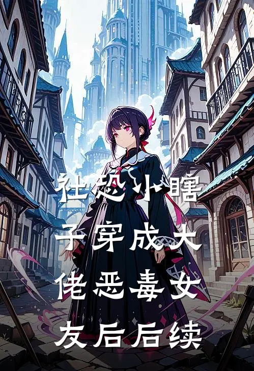 社恐小瞎子穿成大佬恶毒女友后后续