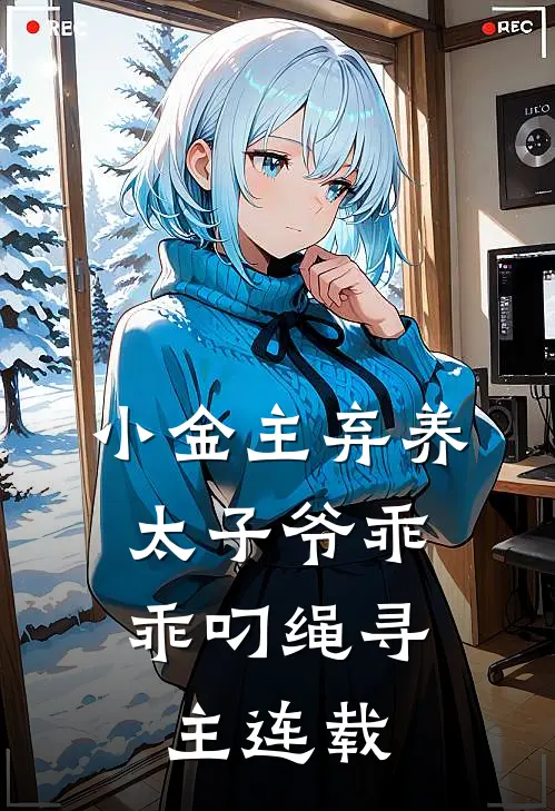 小金主弃养，太子爷乖乖叼绳寻主连载