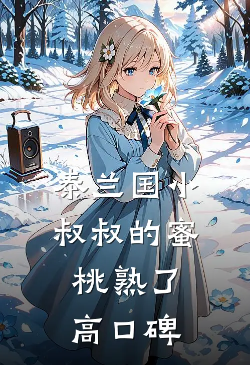 泰兰国小叔叔的蜜桃熟了高口碑