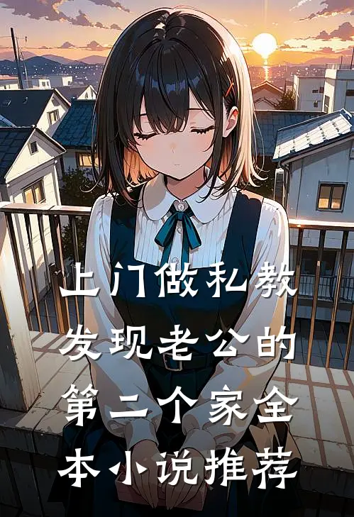 上门做私教，发现老公的第二个家全本小说推荐