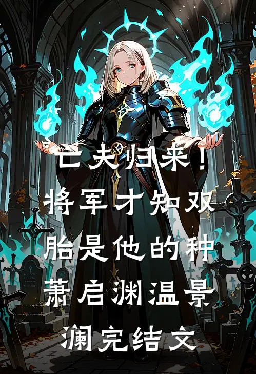 亡夫归来！将军才知双胎是他的种萧启渊温景澜完结文