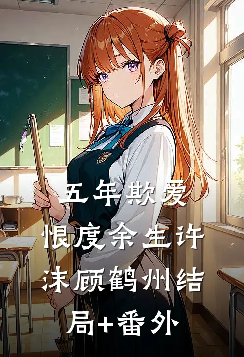 五年欺爱，恨度余生许沫顾鹤州结局+番外