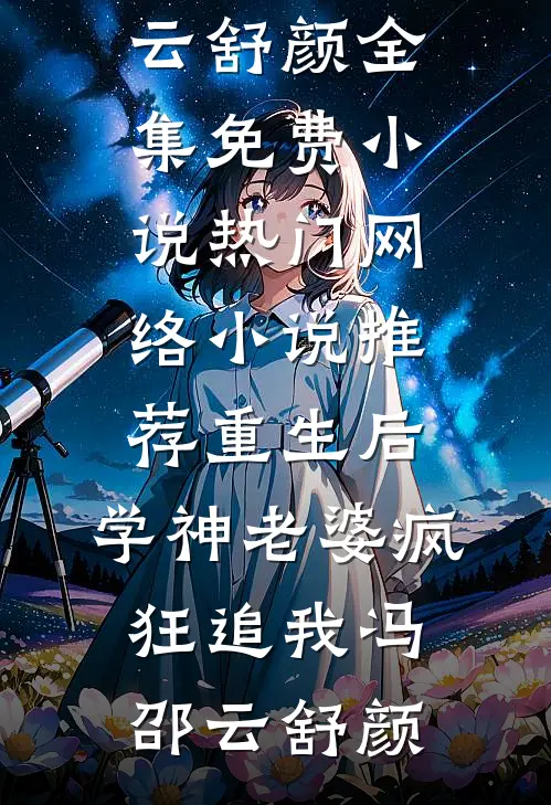 重生后，学神老婆疯狂追我冯邵云舒颜全集免费小说_热门网络小说推荐重生后，学神老婆疯狂追我(冯邵云舒颜)