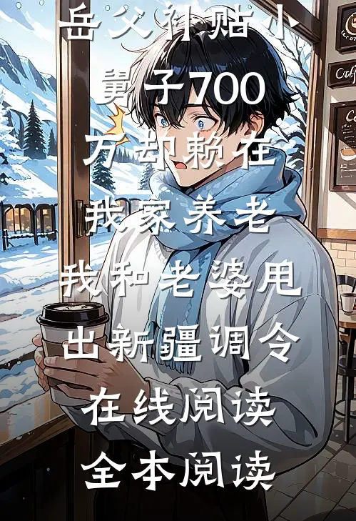 岳父补贴小舅子700万却赖在我家养老，我和老婆甩出新疆调令在线阅读全本阅读