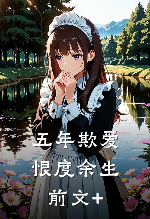 五年欺爱，恨度余生前文+
