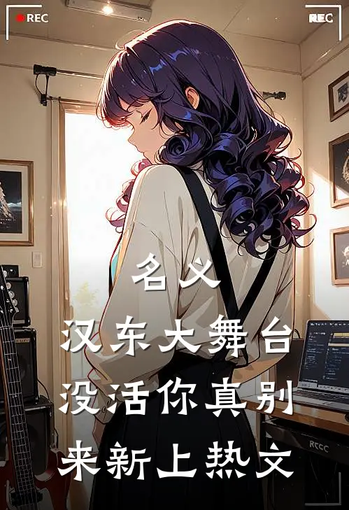 名义：汉东大舞台，没活你真别来新上热文