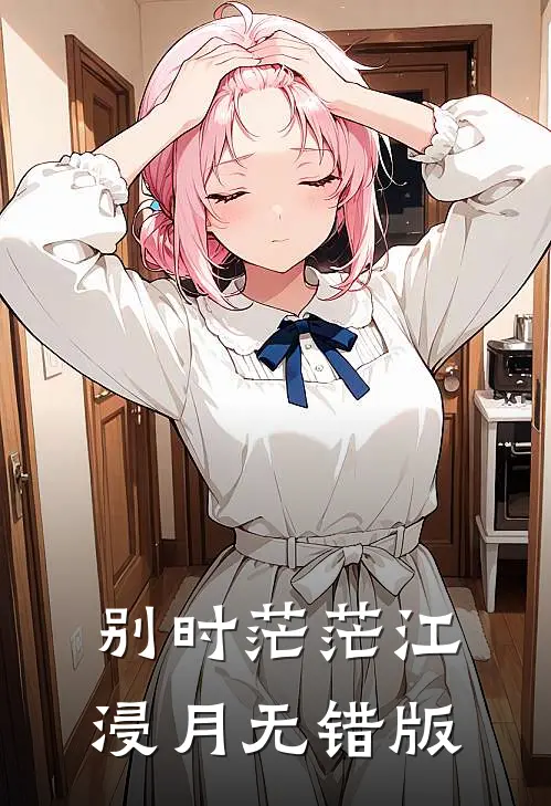 别时茫茫江浸月无错版