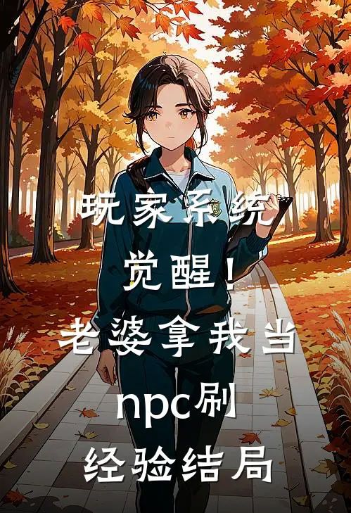 玩家系统觉醒！老婆拿我当npc刷经验结局