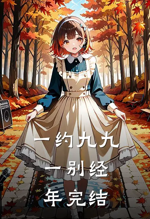 一约九九，一别经年完结