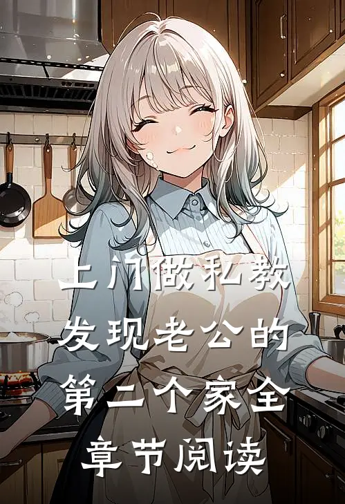 上门做私教，发现老公的第二个家全章节阅读