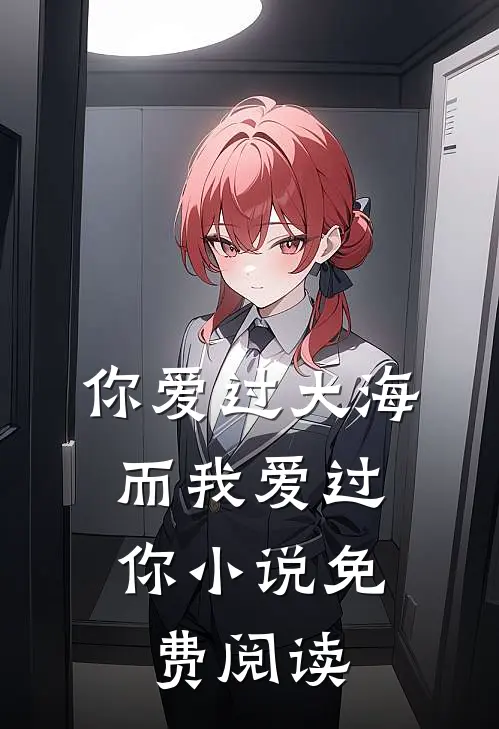 你爱过大海，而我爱过你小说免费阅读